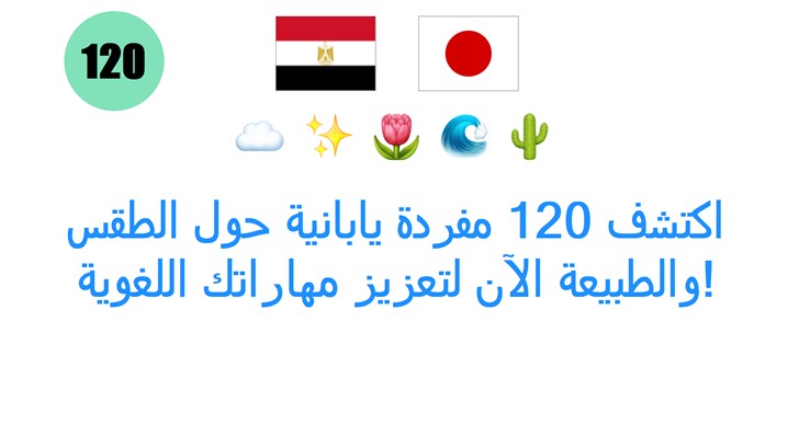 اكتشف 120 مفردة يابانية حول الطقس والطبيعة الآن لتعزيز مهاراتك اللغوية!